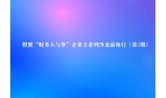 橙蟹“财务人与事”企业主系列沙龙前海行（第3期）