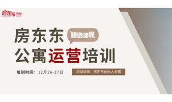 12月26-27日@上海丨公寓运营管理培训47期