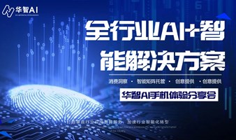 全行业AI+智能解决方案