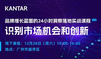 凯度24小时洞察落地实战课（1/4）：识别市场机会和创新  |  广州场