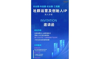 社群运营及创始人IP打造研讨沙龙