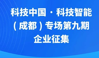 成都路演活动——科技中国-科技智能（成都）专场第九期