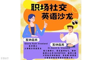 12月11日｜每周三两位博士·社交英语局