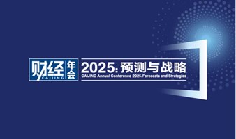 《财经》年会2025：预测与战略