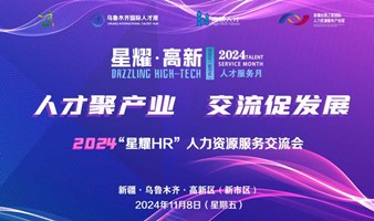 2024“星耀HR”人力资源服务交流会