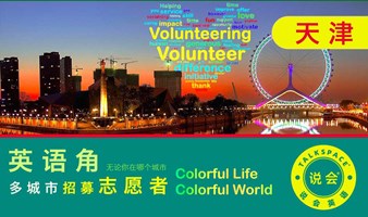 天津英语交流会招募志愿者volunteer 英语角