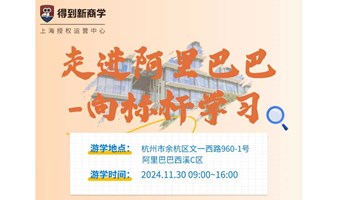 走进阿里巴巴