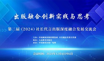 第二届（2024）社长代言出版深度融合发展交流会