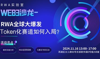 Web3沙龙：RWA全球大爆发，通证化赛道如何入局？