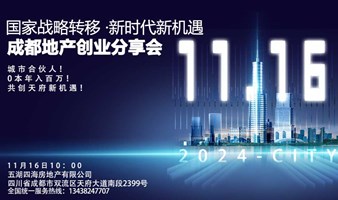 国家战略转移·新时代新机遇---成都地产创业分享会