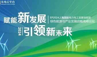 【双碳目标】2024绿色能源与产业发展战略高峰论坛