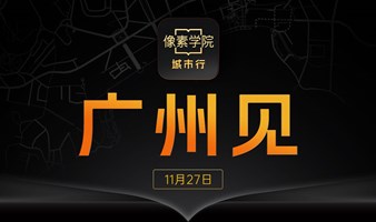 【11.27】像素学院城市行·广州站