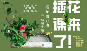 成人花道公益讲座
