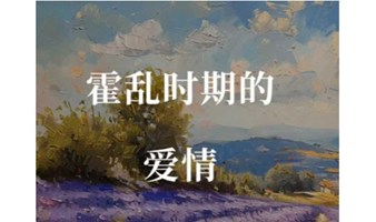 长宁图书馆公益读书会|《霍乱时期的爱情》