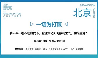 一切为打赢：躺不平、卷不动时代下，企业文化如何激发士气、助推业务？