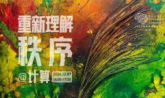 2024苇草思想者大会——重新理解秩序@计算
