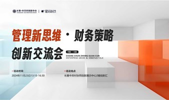 管理新思维・财务策略创新交流会