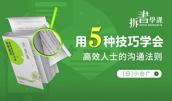 全民线下读书会《跟阿德勒学沟通》学会高效人士的沟通法则