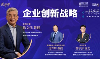 企业创新战略｜香港科技大学EMBA讲座