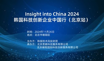 Insight into China2024 韩国科技创新企业中国行（北京站）