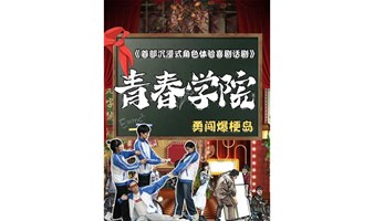 【北京】【双人特惠】雍和宫沉浸式体验喜剧话剧《青春学院》校园教室|互动换装|回忆杀|全环境式演出