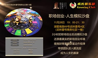 11.28 武林壹号商务社区 年轻人的人生沙盘