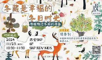 冬藏是幸福的冬日时光——动植物过冬前的准备