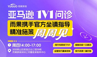 亚马逊官方1V1问诊-12月19日