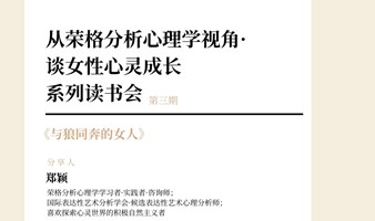 从荣格分析心理学视角•谈女性心灵成长系列读书会第三期