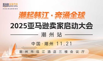 “潮起韩江·奔涌全球”2025亚马逊卖家启动大会 · 潮州站 