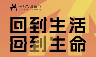 2024虎嗅F&M创新节——回到生活，回到生命