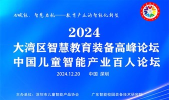 2024大湾区智慧教育装备高峰论坛暨中国儿童智能产业百人论坛