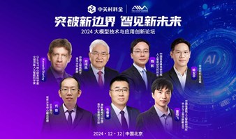 突破新边界 智见新未来——2024大模型技术与应用创新论坛