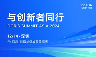 Doris Summit Asia 2024：与创新者同行