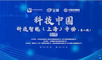 241121期路演报名丨科技中国 · 科技智能（上海）专场 第八期