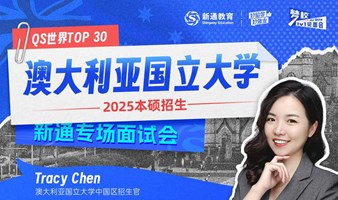 减免申请费！澳大利亚国立大学2025本硕招生面试会，火热开启！