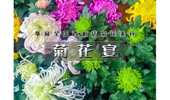 1日｜又见•菊花宴｜可以吃的菊花の平谷大兴庄品菊花-金海湖步道赏湖光山色