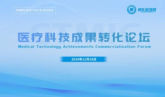 2024医疗科技成果转化论坛