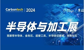 2024半导体与加工展