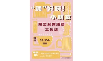 工作坊招募：“泥”好呀！小朋友——陶艺公教活动工作坊