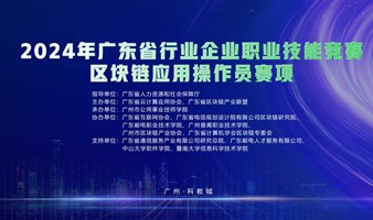 2024年广东省行业企业职业技能竞赛——区块链应用操作员赛项