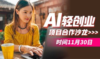 AI轻创业  项目合作沙龙