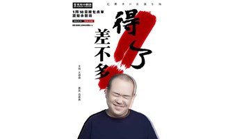 浦东陆家嘴 | 脱口秀大咖专场 | 爆笑内蒙单口老中医 | 纪鹏专场 | 万物皆好，保持《差不多得了》  