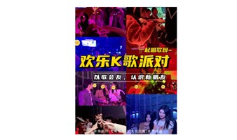 【上海 线下 11.30周六下午】大型欢唱交友会丨靓女&帅哥激情牵手嗨唱大派对丨自由港丨尽情歌唱，爽玩翻天深情表白！