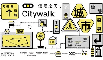 Citywalk探寻：跳动的城市脉搏