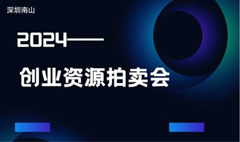 2024—创业资源拍卖会