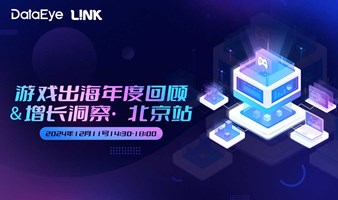 DataEye L!NK 游戏出海 年度回顾＆增长洞察·北京站