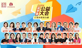 南方周末2024筑梦者公益大会