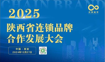 2025第三届陕西省连锁企业品牌合作发展大会