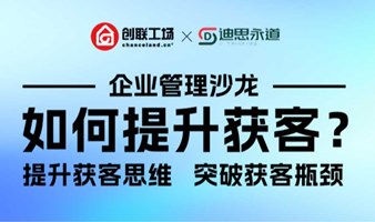 报名 | 如何提升获客思维，实现拓客增长？——企管沙龙！